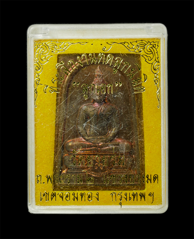 18Feb25 (30)dp.jpg - เหรียญหลวงพ่อโต วัดยายร่ม หลวงพ่ออาคม  | https://kamulet.in.th